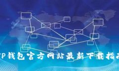 TP钱包官方网站最新下载指南