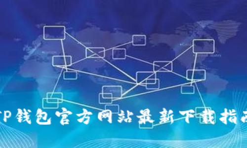 TP钱包官方网站最新下载指南