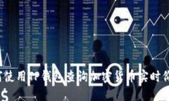 如何使用TP钱包查询加密货币实时价格