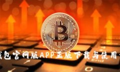 TP钱包官网版APP正版下载与使用详解