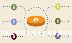 如何通过TP钱包安全理财与赚取收益