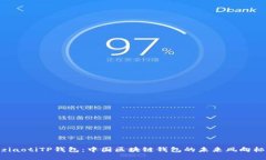 ziaotiTP钱包：中国区块链钱包的未来风