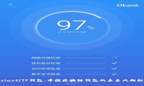 ziaotiTP钱包：中国区块链钱包的未来风向标