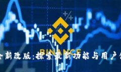 TP钱包全新改版：探索最新功能与用户