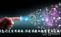 TP钱包闪兑使用指南：快速便捷的数字