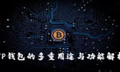 TP钱包的多重用途与功能解析
