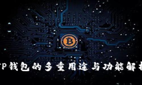 TP钱包的多重用途与功能解析