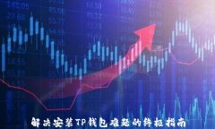 解决安装TP钱包难题的终极指南