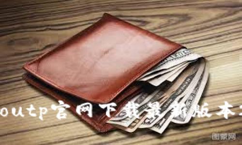 ibanoutp官网下载最新版本2025