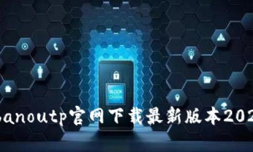 ibanoutp官网下载最新版本2025