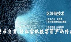 TP钱包法币交易：轻松实现数字资产的