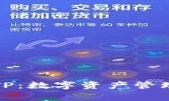 巅峰钱包TP：数字资产管理的新选择