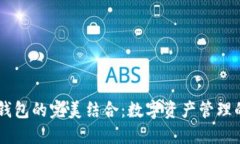 IM和TP钱包的完美结合：数字资产管理