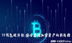 TP钱包硬件锁：安全存储加密资产的新