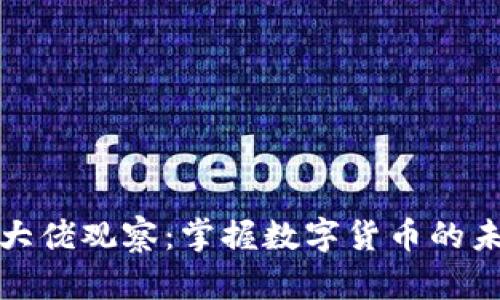 TP钱包大佬观察：掌握数字货币的未来趋势