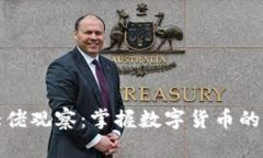 TP钱包大佬观察：掌握数字货币的未来