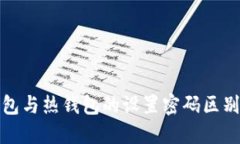 冷钱包与热钱包的设置密码区别详解