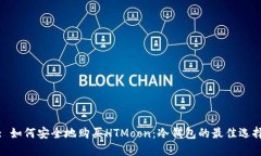 : 如何安全地购买HTMoon：冷钱包的最佳