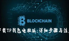 如何下载TP钱包电脑版：详细步骤与注