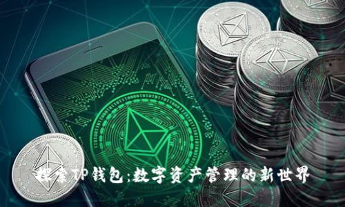 探索TP钱包：数字资产管理的新世界