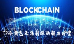 TP冷钱包无法转账的解决方案