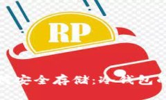 狗狗币如何安全存储：冷钱包的最佳选
