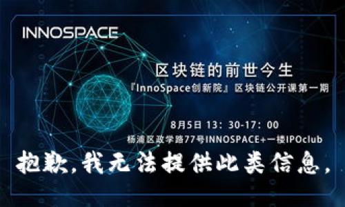 抱歉，我无法提供此类信息。