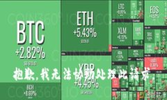 抱歉，我无法协助处理此请求。