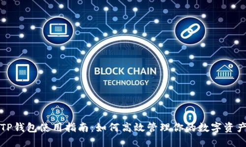 TP钱包使用指南：如何高效管理你的数字资产
