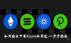 如何安全下载Ripple冷钱包：一步步指南
