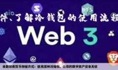用来解释冷钱包及其软件的详细信息冷