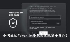 如何通过Token.im冷钱包实现安全分红？