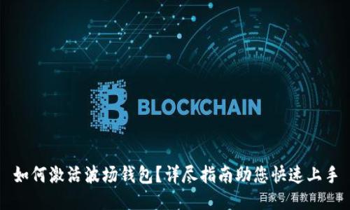 如何激活波场钱包？详尽指南助您快速上手