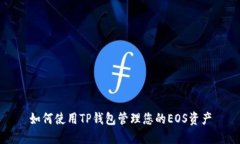 如何使用TP钱包管理您的EOS资产