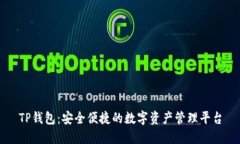 TP钱包：安全便捷的数字资产管理平台