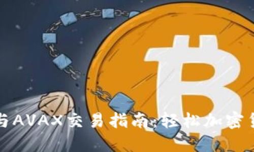 TP钱包与AVAX交易指南：轻松加密货币管理