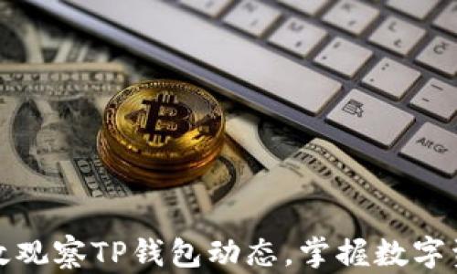 
如何高效观察TP钱包动态，掌握数字资产脉动