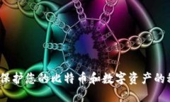 冷钱包：保护您的比特币和数字资产的