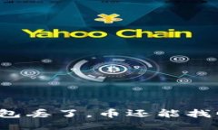 冷钱包丢了，币还能找回吗？