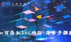 小狐狸钱包如何添加SOL网络：简单步骤