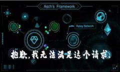 抱歉，我无法满足这个请求.