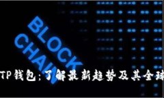 外文TP钱包：了解最新趋势及其全球应