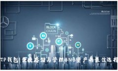 “TP钱包：便捷存储与管理BNB资产的最