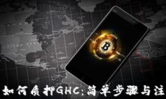 TP钱包如何质押GHC：简单步骤与注意事
