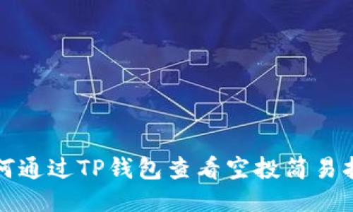 如何通过TP钱包查看空投简易指南