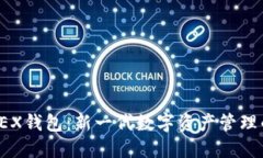 TP钱包与OEX钱包：新一代数字资产管理