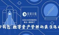 TP钱包：数字资产管理的最佳选择