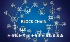 冷钱包扫码：安全性分析与防盗指南