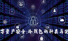 掌握数字资产安全：冷钱包的种类与使