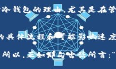   冷钱包转账速度解析：与热钱包的对